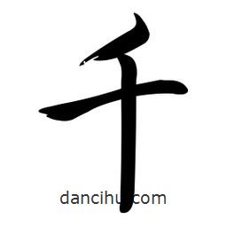 啟功寫的楷書千