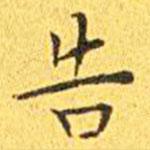 王寵寫的楷書告
