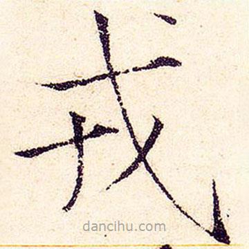 宋徽宗寫的楷書戎