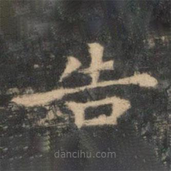 王羲之寫(xiě)的楷書(shū)告