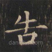 趙孟頫寫(xiě)的楷書(shū)告