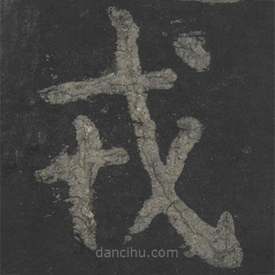 顏真卿寫的楷書戎