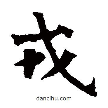 楊大眼造像寫的楷書戎