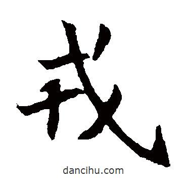 元倪墓志寫的楷書戎