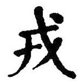 何紹基寫的楷書戎