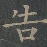 柳公權(quán)寫(xiě)的楷書(shū)告