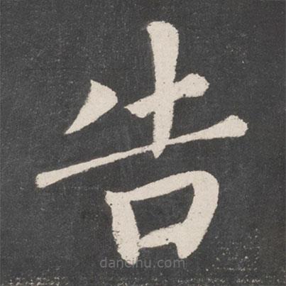 蔡襄寫(xiě)的楷書(shū)告