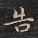 祝允明寫(xiě)的楷書(shū)告