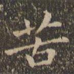 趙孟頫寫的楷書苦