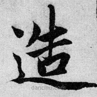 趙孟頫寫的楷書造