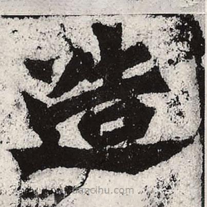 魏碑寫的楷書造