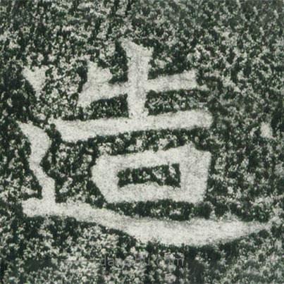 魏碑寫的楷書造