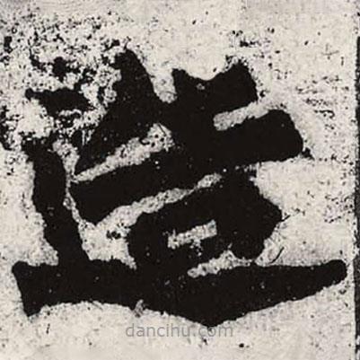 魏碑寫的楷書造