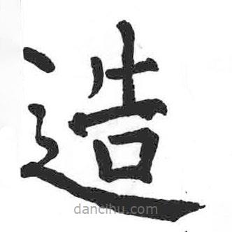 顏真卿寫的楷書造