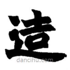 趙之謙寫的楷書造