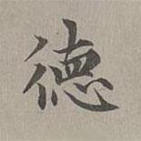 趙孟頫寫的楷書德