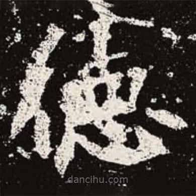 魏碑寫(xiě)的楷書(shū)德