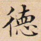 文征明寫的楷書德