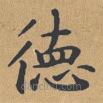 鐘紹京寫的楷書德