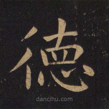 褚遂良寫(xiě)的楷書(shū)德