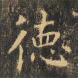 虞世南寫的楷書德