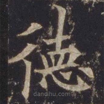 歐陽(yáng)通寫(xiě)的楷書(shū)德