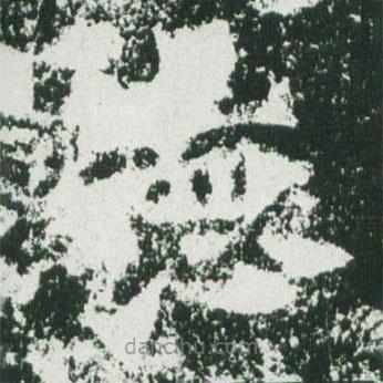 魏碑寫(xiě)的楷書(shū)德
