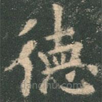 歐陽詢寫的楷書德