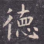 虞世南寫的楷書德