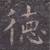 虞世南寫的楷書德