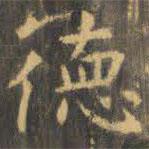 虞世南寫的楷書德