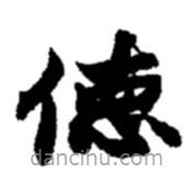 趙之謙寫的楷書德