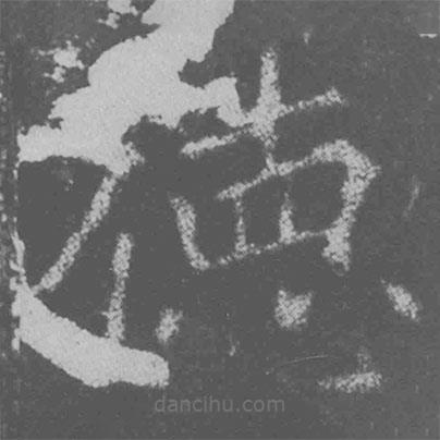 魏碑寫的楷書德