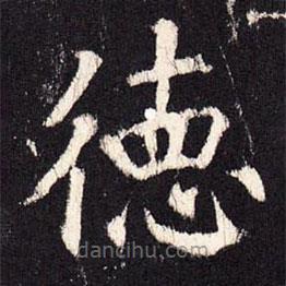 張?jiān)鰧?xiě)的楷書(shū)德