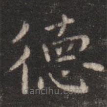 朱識鋐寫的楷書德