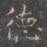 褚遂良寫的楷書德