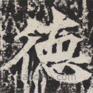 等慈寺碑寫的楷書德