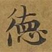 敦煌寫的楷書德