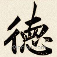 汪道全寫的楷書德
