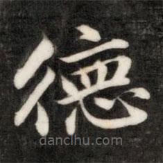 成親王寫(xiě)的楷書(shū)德