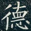 柳公權(quán)寫的楷書(shū)德