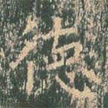 王玄宗寫的楷書德