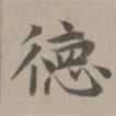 趙孟頫寫的楷書德