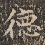 趙孟頫寫的楷書德