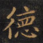 趙孟頫寫的楷書德