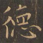 趙孟頫寫的楷書德