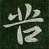 郗愔寫的楷書苦