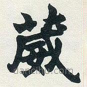 葳書(shū)法圖片