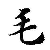 智永寫的楷書毛