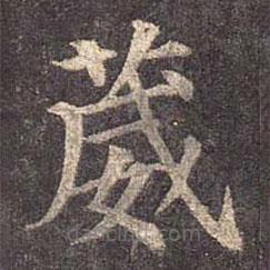 葳書法圖片